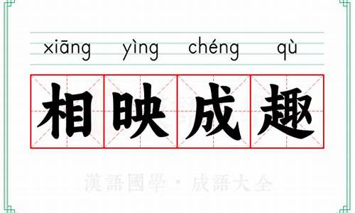 相映成趣意思-相映成趣是什么
