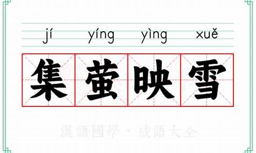 集萤映雪是什么意思-集萤映雪是代表什么生肖
