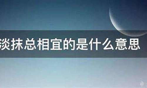 浓妆淡抹是什么意思-浓妆淡抹是什么意思解释