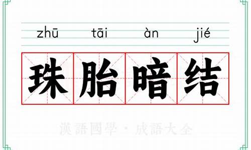 珠胎暗结是什么生肖-珠胎暗结是什么意思
