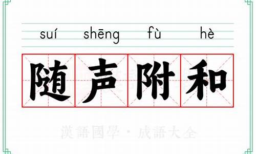 随声附和的和-随声附和的用法