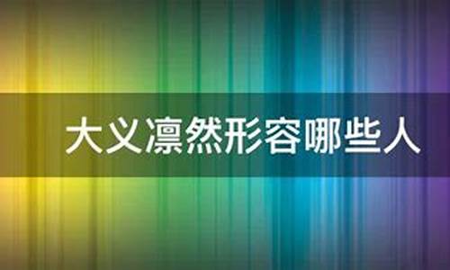 大义凛然形容哪些人物故事-大义凛然形容哪些人