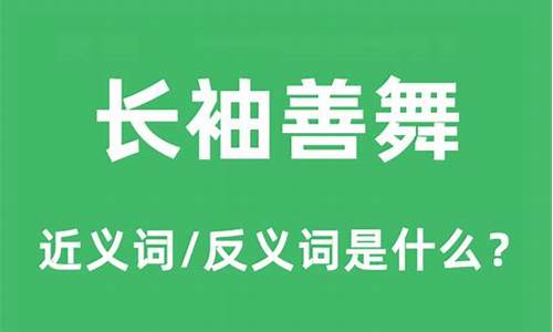 长袖善舞的善是什么意思-长袖善舞的近义词有哪些