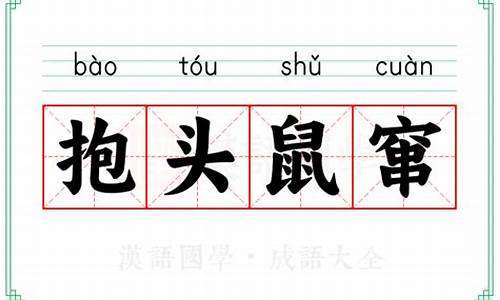 抱头鼠窜成语接龙-成语接龙抱头鼠窜下一句