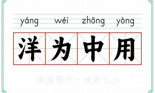 洋为中用打数字-洋为中用的近义词