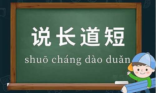 说长道短的意思-说长道短的意思道的意思