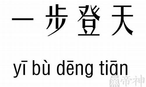 一步登天是成语还是词语-一步登天什么意思的近义词