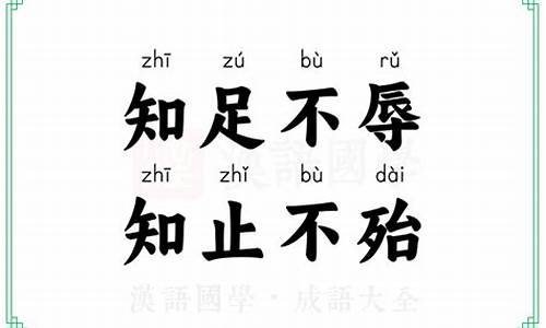 知足不屈,知止不殆怎么理解-知止不殆知足不辱是什么意思