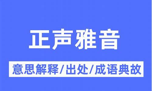 雅韵正音-正声雅音都有哪些