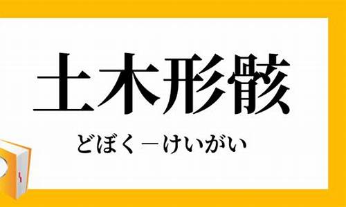 土木形骸-土木形骸不自藻饰的意思