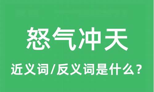 怒气冲天的近义词-怒气冲冲的近义词是什么 标准答案