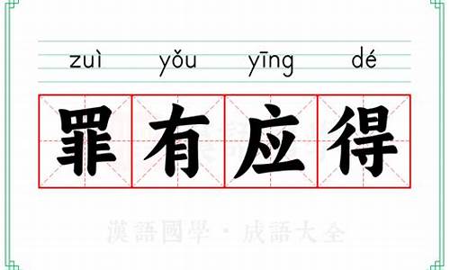 罪有应得词语解释-罪有应得的褒义词