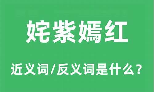 姹紫嫣红的近义词是什么词-姹紫嫣红的近义词和反义词