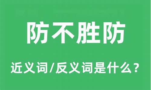 防不胜防是啥意思?-防不胜防的意思是啥