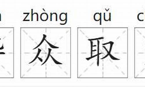 哗众取宠拼音-哗众取宠拼音怎么拼写