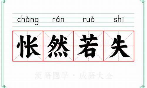 怅然若失是什么意-怅然若失的意思是