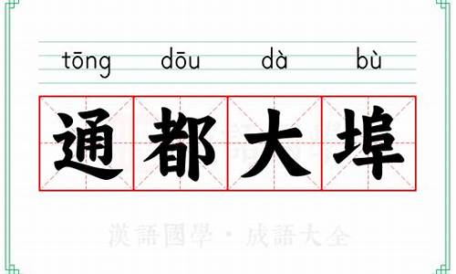 通都大埠指什么生肖-通邑大都下一句