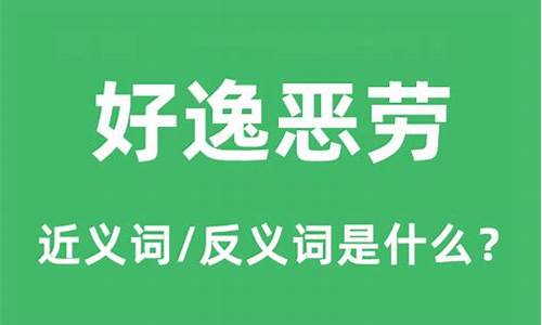 好逸恶劳是什么意思-好逸恶劳是什么意思 反义词