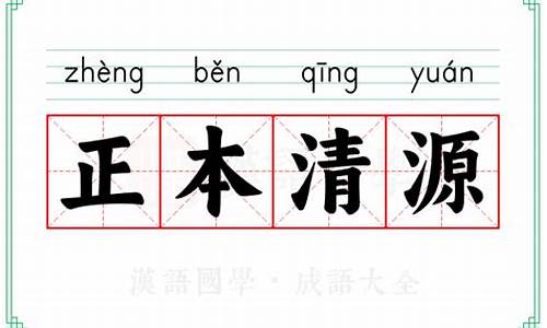 正本清源意思-正本清源的出处