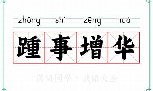 踵事增华的读音-踵事增华相近词语