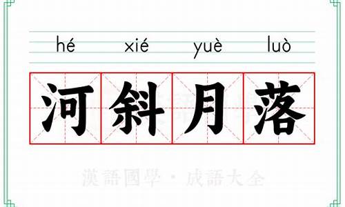 河斜月落知相伴,南柯一梦须尽欢是什么意思-河斜月落知相伴