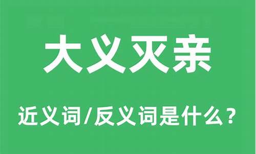 大义灭亲指的是什么-大义灭亲的意思解释是什么