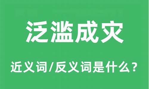 泛滥成灾是成语吗?-泛滥成灾的意思和拼音