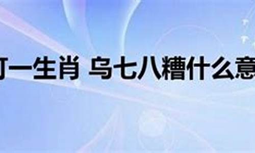 乌七八糟的意思和造句-乌七八糟的意思