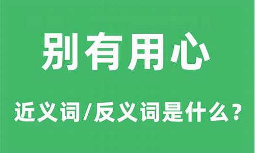 别有用心的意思什么-别有用心是什么短语