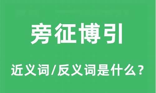 旁征引博成语的意思-旁征博引妙语连珠是什么意思