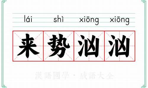 来势汹汹打一个生肖-来势汹汹的意思解释