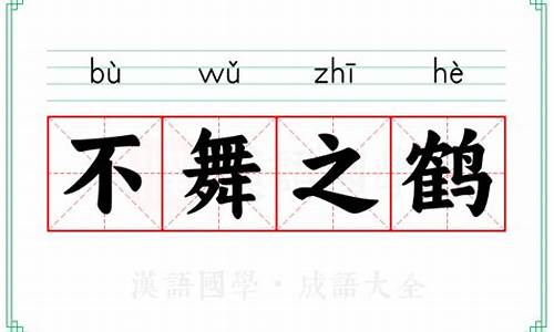 不舞之鹤是成语吗-成语不舞之鹤的意思