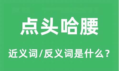 点头哈腰是成语吗-点头哈腰是成语吗还是词语