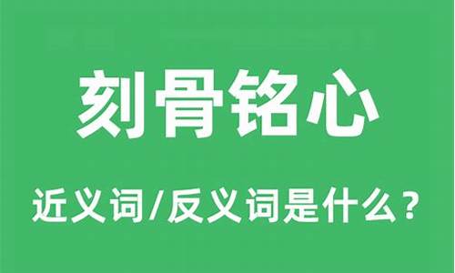 刻骨铭心的意思是什么意思啊-刻骨铭心的意思是什么意思啊网络用