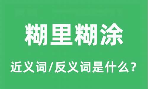 糊里糊涂是什么意思三年级语文-糊里糊涂是什么意思