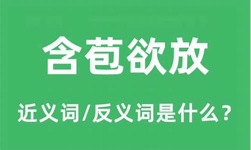 含苞欲放的意思和造句10字-含苞欲放的意思和造句