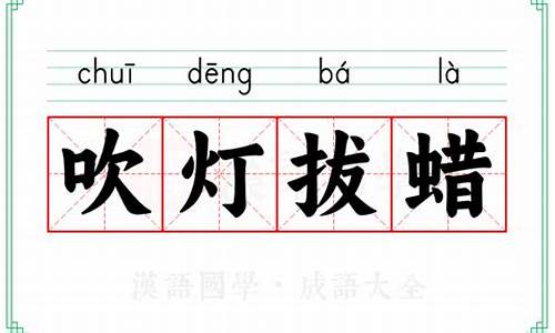 吹灯拔蜡的意思-吹灯拔蜡的意思和造句