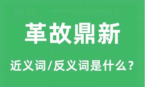 革故鼎新的近义词成语-革故鼎新的近义词