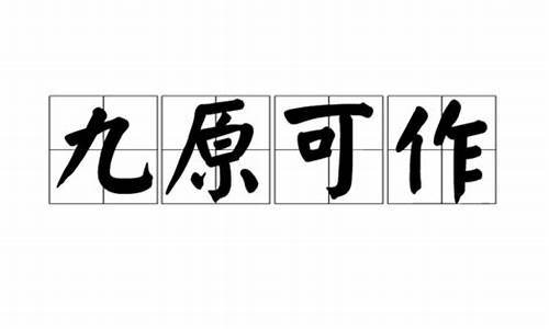 九原可作代表什么动物-九原是现在哪个城市