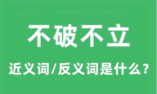 不破不立什么意思解释-不破不立什么意思