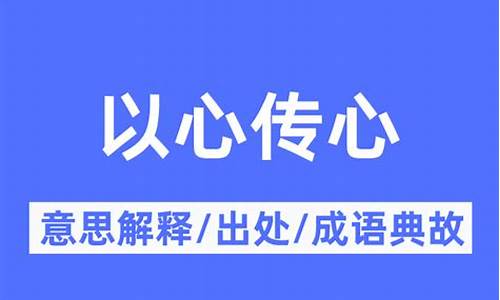 以心传心是禅宗所讲究的对吗-以心传心是什么意思