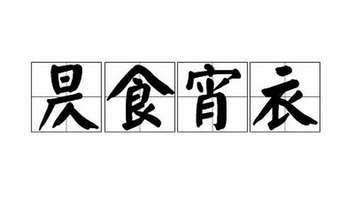 昃食宵衣-昃食宵衣是什么数字