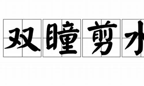 双瞳剪水迎人滟-双瞳剪水迎人滟,风情万种谈笑间前两句