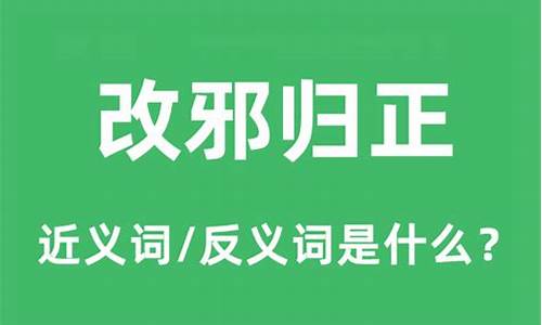 改邪归正是什么意思-改邪归正是什么意思?