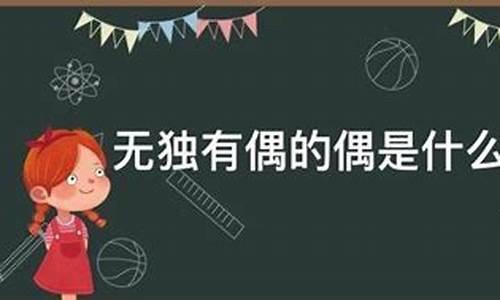 无独有偶是什么意思-无独有偶是指什么