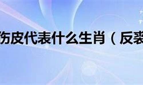 反裘伤皮比喻哪些生肖-反裘伤皮