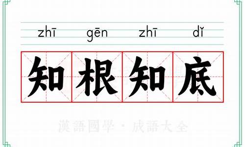 知根知底意思解释-知根知底意思