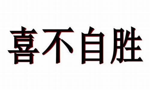 喜不自胜的胜什么意思?-喜不自胜的胜什么意思