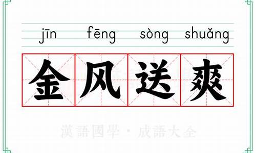 金风送爽的意思以及造句-金风送爽 意思