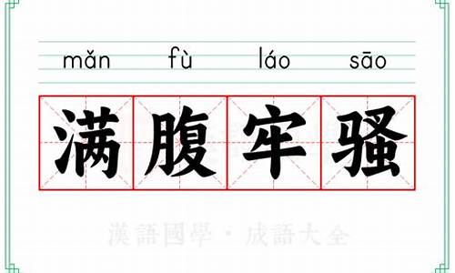 满腹牢骚的意思是-满腹牢骚的意思